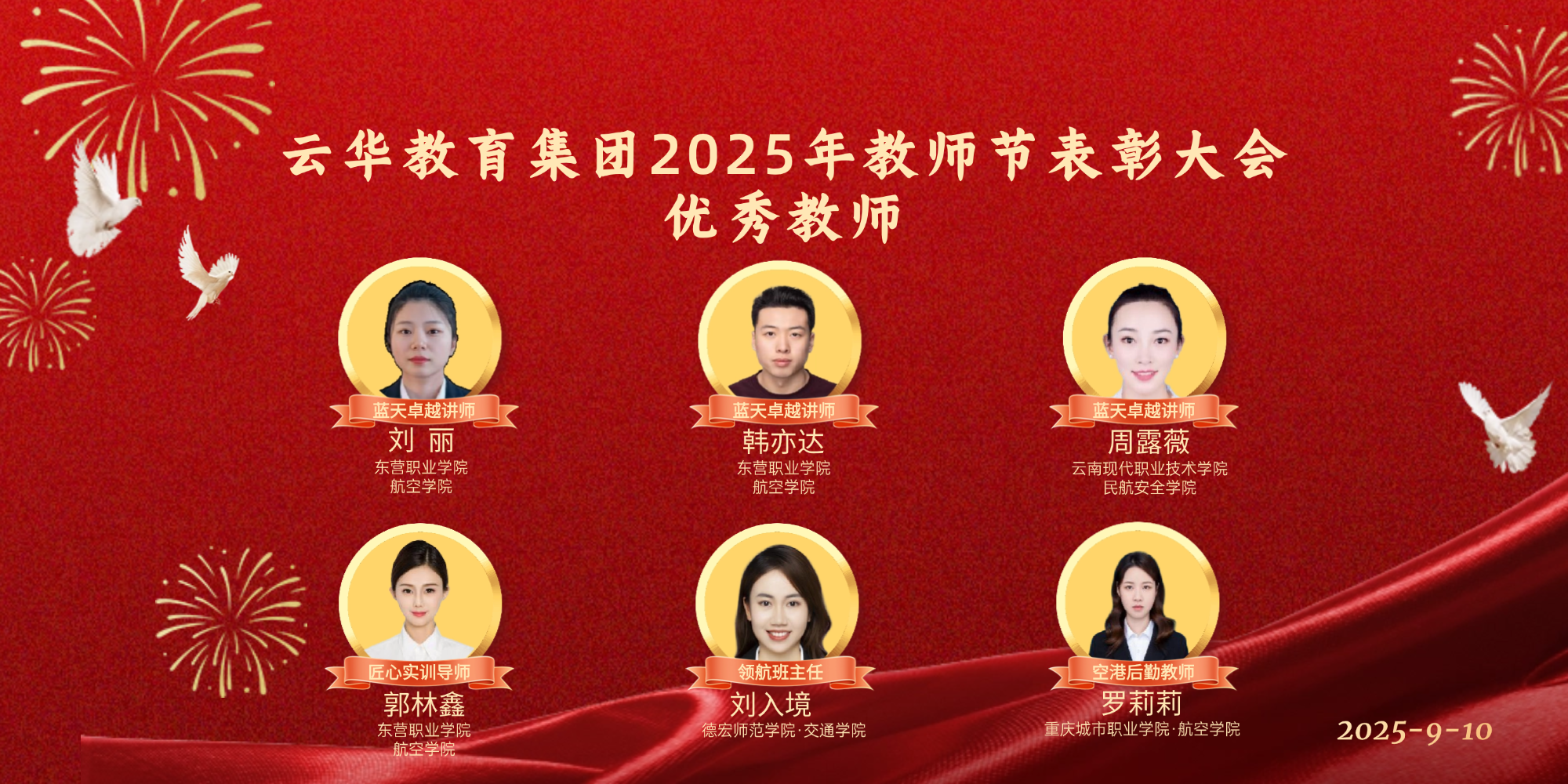 云華教育集團2025年教師節(jié)評優(yōu)“優(yōu)秀教師”