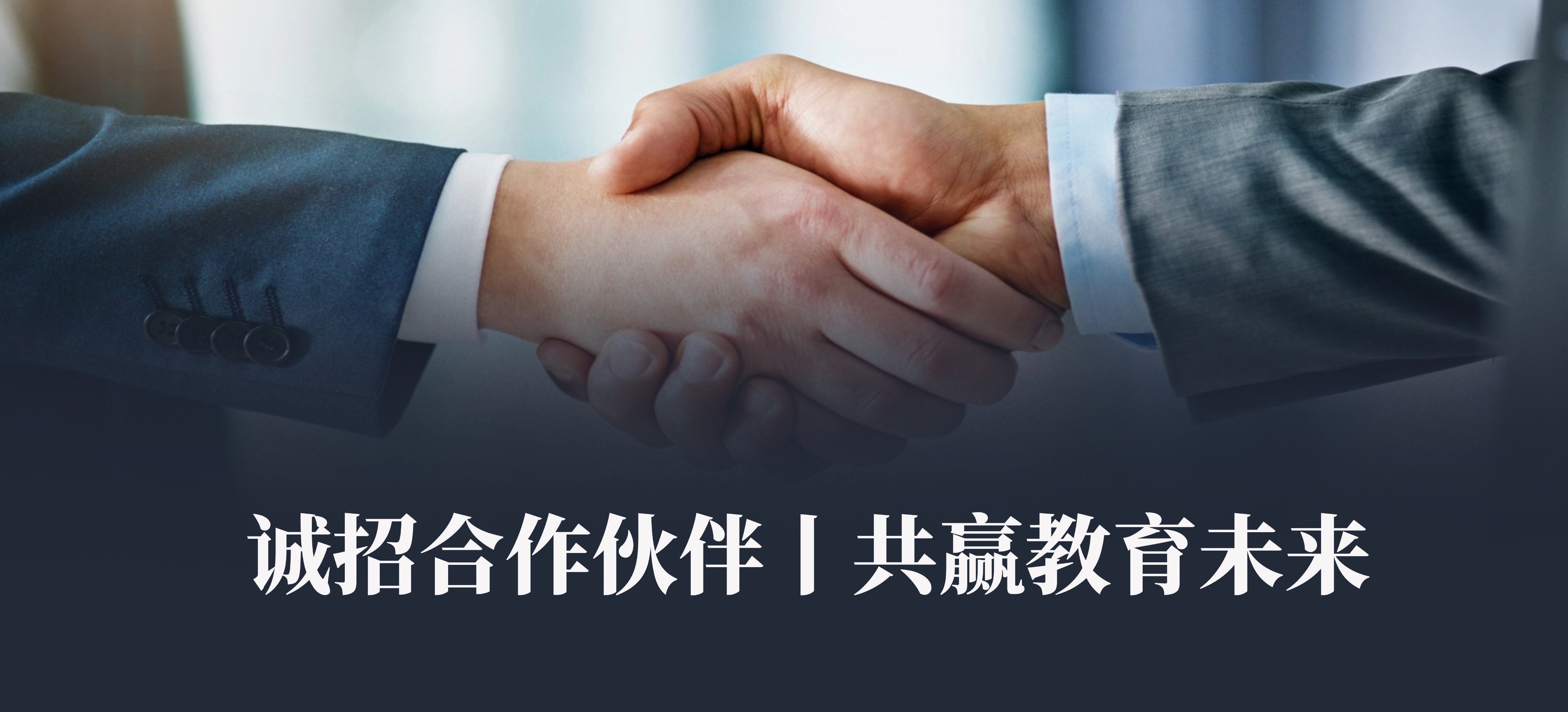 【云華教育】誠(chéng)招合作伙伴丨共贏教育未來(lái)