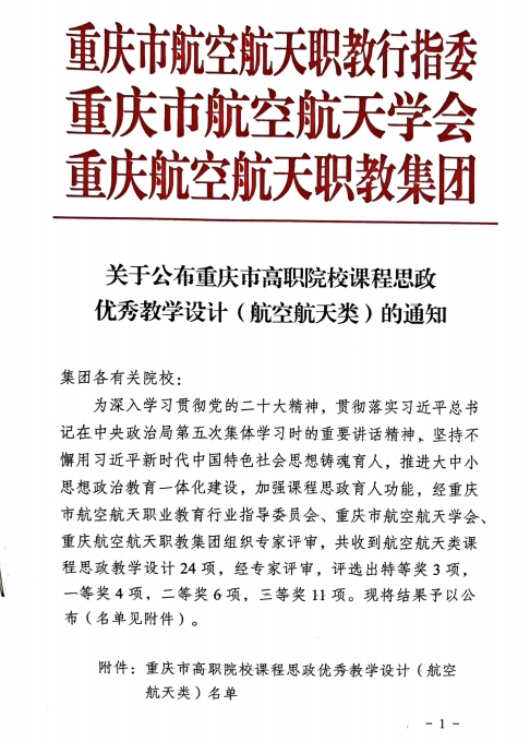 重慶城市職業(yè)學(xué)院·航空學(xué)院高翔、鄒敏燾等多名教師獲“重慶市高職院校課程思政優(yōu)秀教學(xué)設(shè)計(航空航天類)”特等獎、一等獎、二等獎及三等獎